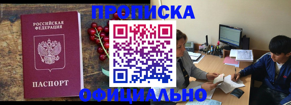 прописка для работы в Балее
